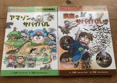 サバイバルシリーズ 2冊セット アマゾンのサバイバル 洞窟のサバイバルのサムネイル