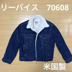 専用　リーバイス　ボアジャケット　デニムジャケット　70608のサムネイル