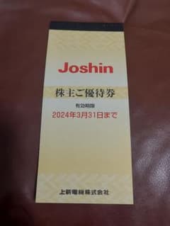 ジョーシン　5000円分　株主優待のサムネイル