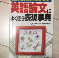 英語論文によく使う表現事典 : 自然科学、人文科学、社会科学などさまざまな分野…のサムネイル