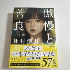 傲慢と善良のサムネイル