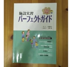 施設実習パーフェクトガイド　保育　本　【良品】　若葉社のサムネイル