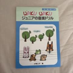 WAKU WAKU ジュニアの音楽ドリル 汐巻公子 ヤマハのサムネイル