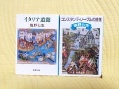 塩野七生 イタリア遺聞 コンスタンティノープルの陥落のサムネイル