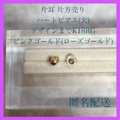 【49新品未使用】 1個売り ハート 大 K18 ピアス ローズゴールド 刻印