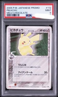 【PSA9】ピカチュウ Meiji チョコレートプロモ 112/PCG-P PSA9】ピカチュウ Meiji チョコレートプロモ 112/PCG-P | Mercari