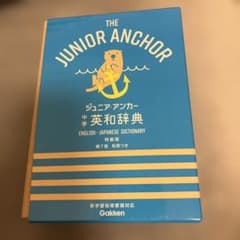 ジュニア・アンカー中学生英和辞典特装版第７和英つきのサムネイル