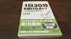 1日30分を続けなさい！のサムネイル