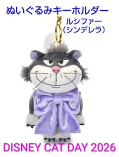 ルシファー（シンデレラ）ぬいぐるみキーホルダー 猫の日2026