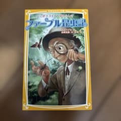 ファーブル昆虫記 : ここがスゴイぞ!虫のふしぎのサムネイル