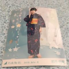 乃木坂46 生写真 浴衣2018 若月佑美 ヒキのサムネイル