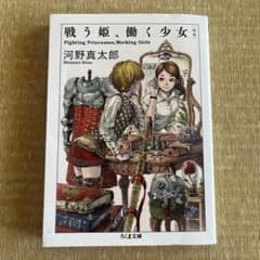 戦う姫、働く少女のサムネイル