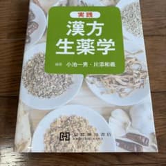 実践漢方生薬学のサムネイル