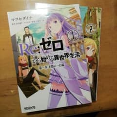 Re:ゼロから始める異世界生活 第一章 王都の一日編 1.2のサムネイル