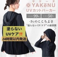 ヤケーヌ UVカットパーカー 塗らない日焼け止め 新習慣！ - メルカリ