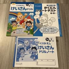 新版 くりかえしけいさんドリル 1年 1学期 3点セットのサムネイル