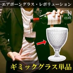 【新品・グラス単品】エアボーングラス・レボリューション メーカー予備・交換用のサムネイル