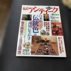 私のアンティーク No10 初夏号