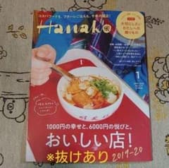 Hanako　No.1179　2020.1月号 ※抜けありのサムネイル