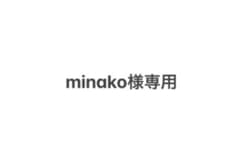 minako様専用四点セットのサムネイル