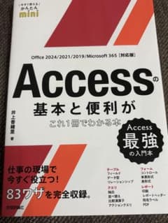 「今すぐ使えるかんたんmini Accessの基本と便利がこれ1冊でわかる本のサムネイル