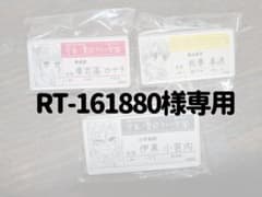 RT-16880様専用のサムネイル