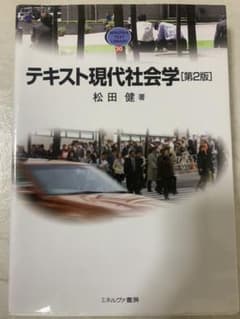 テキスト現代社会学のサムネイル