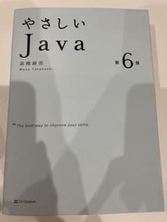 やさしいJava 第6版のサムネイル