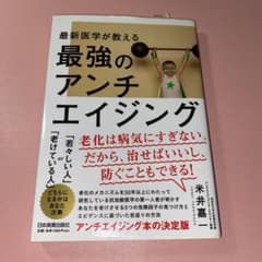 最新医学が教える 最強のアンチエイジングのサムネイル