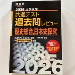2026 大学入学共通テスト過去問レビュー 歴史総合 日本史探究のサムネイル
