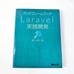 PHPフレームワーク Laravel実践開発のサムネイル