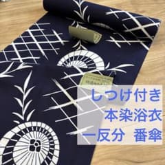 しつけ付　未使用品　綿　コーマ地　浴衣反物　浴衣　一反分　本染　紺　白　菖蒲 しつけ付き 本染浴衣 コーマ 浴衣反物 注染 型染 一反分 白 紺 番傘