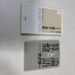 渋沢栄一 関連書籍 2冊セット 論語と算盤のサムネイル