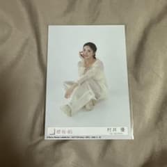 櫻坂46 村井優 Addiction 封入 生写真 座りのサムネイル