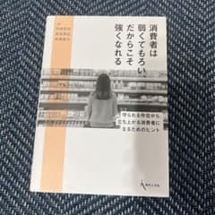 消費者は弱くてもろい、だからこそ強くなれるのサムネイル