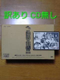 訳あり】成龍 ジャッキーチェン アクションヒストリー DVD-BOX オマケ 