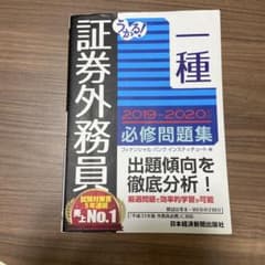 証券外務員 一種 2019-2020 問題集のサムネイル