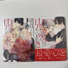 童貞くんに鬼愛されまして 1.2 黒豆カヌレのサムネイル