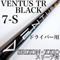 ベンタス TR ブラック 7-S ドライバー用シャフト スリクソン／べロコア 