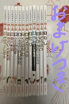 こどものずかんmio 12巻　全巻　おまけ本付きのサムネイル