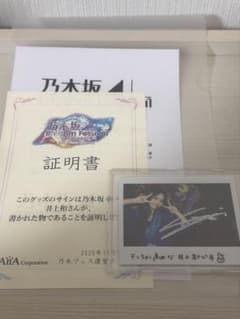 乃木フェス 井上和 直筆サイン入りチェキ Monopoly - メルカリ