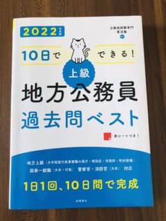 10日でできる!【上級】地方公務員過去問ベスト '22のサムネイル