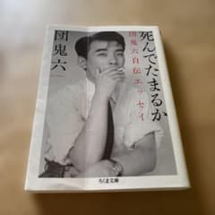 死んでたまるか 団鬼六自伝エッセイ