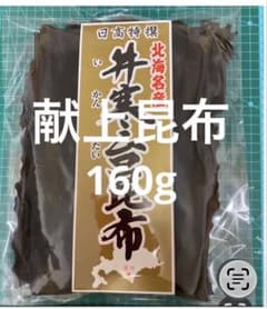 日高 昆布 天日干し 献上 160g 三石 天然 北海道 産地直送 こんぶ