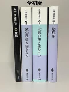 三津田信三 16冊 セット 文庫本 三津田信三 文庫4冊セット ホラー／ミステリー小説 - メルカリ