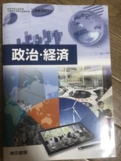 政治経済　高校教科書のサムネイル