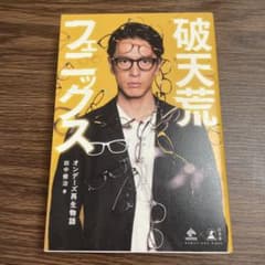 破天荒フェニックス オンデーズ再生物語のサムネイル