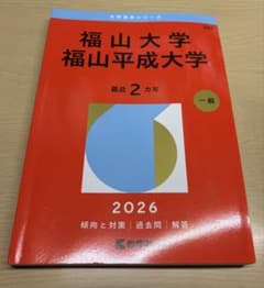 福山大学 福山平成大学 赤本 2024 2026 2冊セットのサムネイル