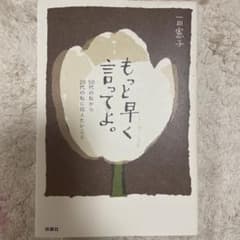 もっと早く言ってよ。50代の私から20代の私に伝えたいことのサムネイル