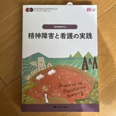 精神障害と看護の実践 = Practice to Psychiatric Nu…のサムネイル